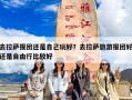 去拉萨报团还是自己玩好？去拉萨旅游报团好还是自由行比较好