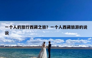 一个人的旅行西藏之旅？一个人西藏旅游的说说