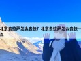 北京去拉萨怎么去快？北京去拉萨怎么去快一点