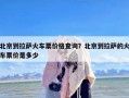 北京到拉萨火车票价格查询？北京到拉萨的火车票价是多少