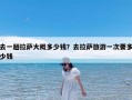 去一趟拉萨大概多少钱？去拉萨旅游一次要多少钱