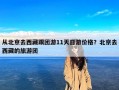 从北京去西藏跟团游11天日游价格？北京去西藏的旅游团