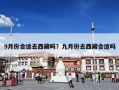 9月份合适去西藏吗？九月份去西藏合适吗