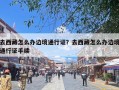 去西藏怎么办边境通行证？去西藏怎么办边境通行证手续