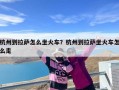 杭州到拉萨怎么坐火车？杭州到拉萨坐火车怎么走