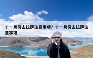 十一月份去拉萨注意事项？十一月份去拉萨注意事项