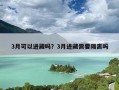 3月可以进藏吗？3月进藏需要隔离吗