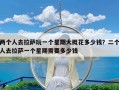 两个人去拉萨玩一个星期大概花多少钱？二个人去拉萨一个星期需要多少钱