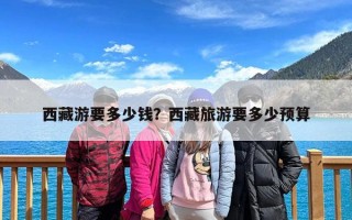 西藏游要多少钱？西藏旅游要多少预算