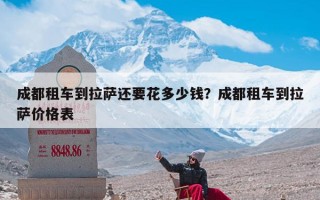 成都租车到拉萨还要花多少钱？成都租车到拉萨价格表