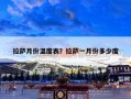 拉萨月份温度表？拉萨一月份多少度