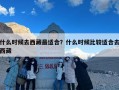 什么时候去西藏最适合？什么时候比较适合去西藏