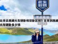 北京去西藏火车硬卧和软卧区别？北京到西藏火车硬卧多少钱