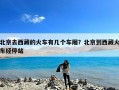 北京去西藏的火车有几个车厢？北京到西藏火车经停站