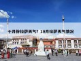 十月份拉萨天气？10月拉萨天气情况