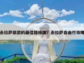 去拉萨旅游的最佳路线图？去拉萨自由行攻略