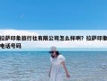拉萨印象旅行社有限公司怎么样啊？拉萨印象电话号码