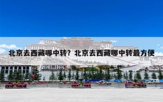 北京去西藏哪中转？北京去西藏哪中转最方便
