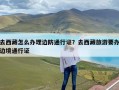 去西藏怎么办理边防通行证？去西藏旅游要办边境通行证
