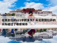 北京去拉萨z21中转多久？从北京到拉萨的火车经过了哪些城市