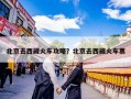 北京去西藏火车攻略？北京去西藏火车票