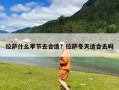 拉萨什么季节去合适？拉萨冬天适合去吗