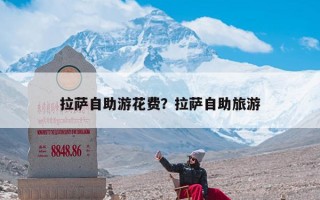 拉萨自助游花费？拉萨自助旅游
