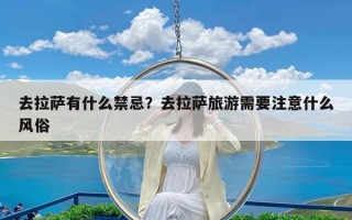 去拉萨有什么禁忌？去拉萨旅游需要注意什么风俗