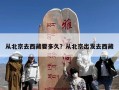 从北京去西藏要多久？从北京出发去西藏