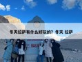 冬天拉萨有什么好玩的？冬天 拉萨