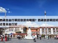 西藏自由行跟团旅游攻略图？西藏旅游跟团好还是自由行好