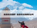 旅游团去西藏？旅游团去西藏安全吗