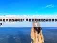 从北京到西藏朝圣？从北京走路到西藏需要多久