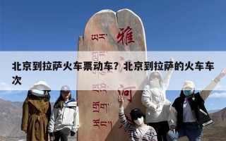 北京到拉萨火车票动车？北京到拉萨的火车车次