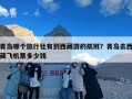 青岛哪个旅行社有到西藏游的航班？青岛去西藏飞机票多少钱