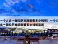 一个人去一趟拉萨来回需要多少钱呢？一个人去一趟拉萨来回需要多少钱呢英语