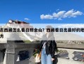 去西藏怎么看日照金山？西藏看日出最好的地方