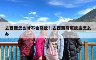 去西藏怎么才不会高反？去西藏高原反应怎么办