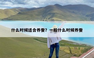 什么时候适合养蚕？一般什么时候养蚕