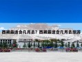 西藏最适合几月去？西藏最适合几月去旅游