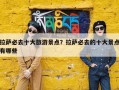 拉萨必去十大旅游景点？拉萨必去的十大景点有哪些