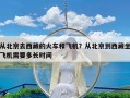 从北京去西藏的火车和飞机？从北京到西藏坐飞机需要多长时间