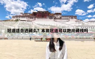 冠道适合进藏么？本田冠道可以跑川藏线吗