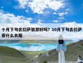 十月下旬去拉萨旅游好吗？10月下旬去拉萨穿什么衣服
