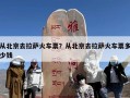从北京去拉萨火车票？从北京去拉萨火车票多少钱
