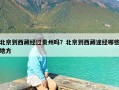 北京到西藏经过贵州吗？北京到西藏途经哪些地方
