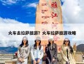 火车去拉萨旅游？火车拉萨旅游攻略
