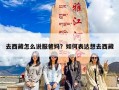 去西藏怎么说服爸妈？如何表达想去西藏