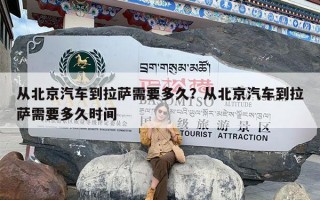 从北京汽车到拉萨需要多久？从北京汽车到拉萨需要多久时间