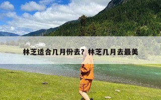 林芝适合几月份去？林芝几月去最美